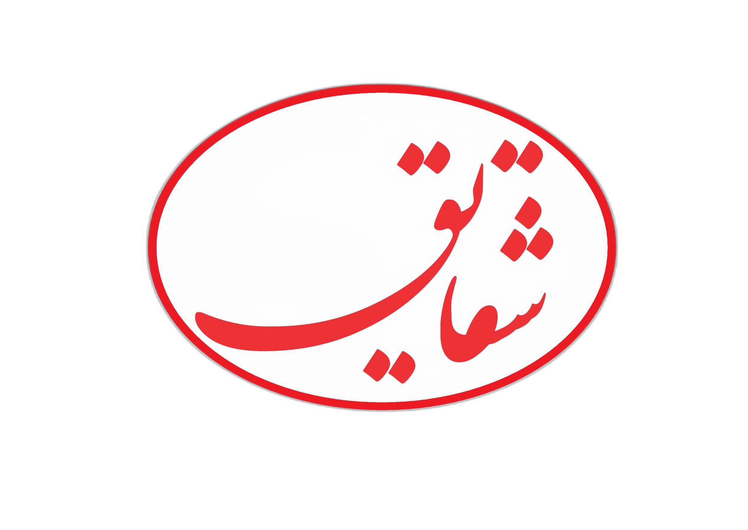 فروشگاه روغن کنجد شقایق