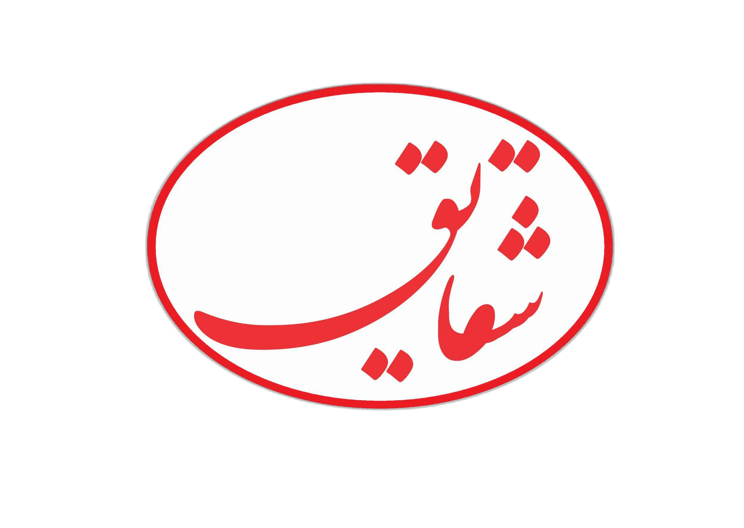 تولید و فروش کره بادام زمینی شقایق